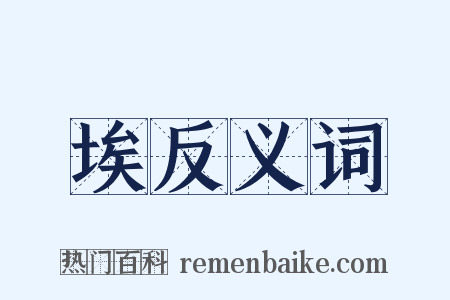 埃反义词是什么意思的图片